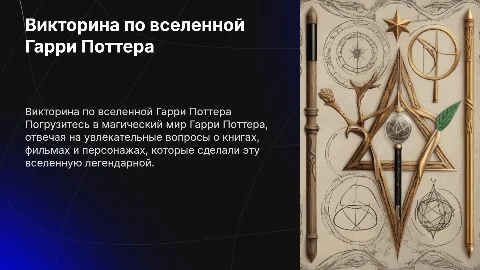 Викторина по вселенной Гарри Поттера