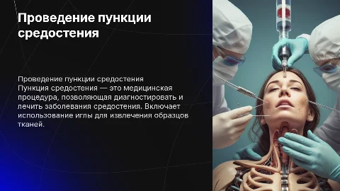 Проведение пункции средостения