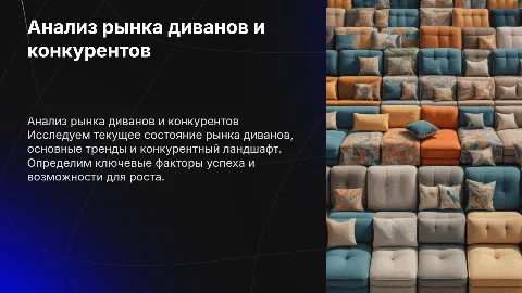 Анализ рынка продаж диванов и конкурентов