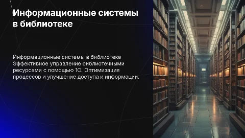 Информационная система библиотеки на 1С
