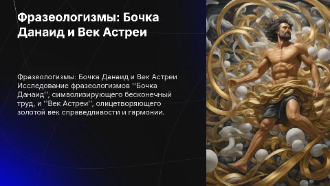 Фразеологизмы Бочка Данаид и Век Астреи