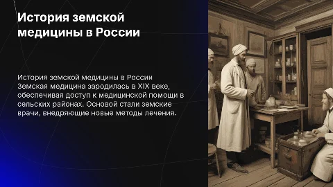 Земская медицина