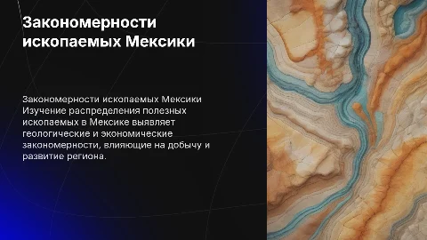 Выявление закономерности размещения полезных ископаемых Мексики