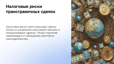 Работа с налоговыми рисками трансграничных сделок