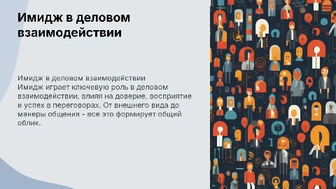 Влияние имиджа на эффективность делового взаимодействия