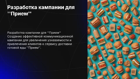 Разработка коммуникационной кампании для сервиса "Прием"