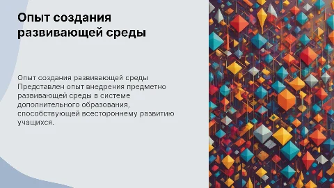 Создание предметно развивающей среды в образовании