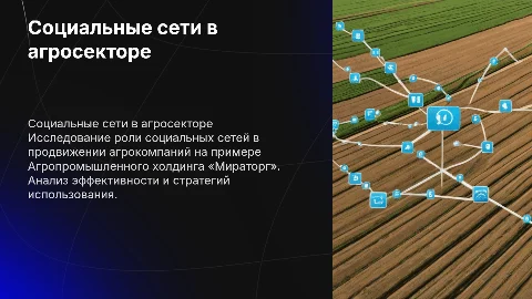 Социальные сети как инструмент продвижения компаний в агроотрасли