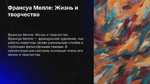 биография художника Франсуа Мелле