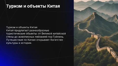 Туризм и туристические объекты Китая