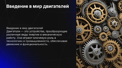 Двигатели