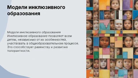 модели инклюзивного образования