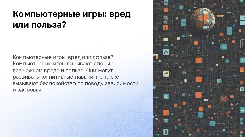 компьютерные игры вред или польза?
