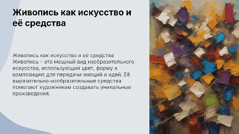 Живопись как вид изобразительного искусства и её средства