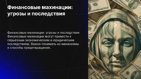 Финансовые махинации