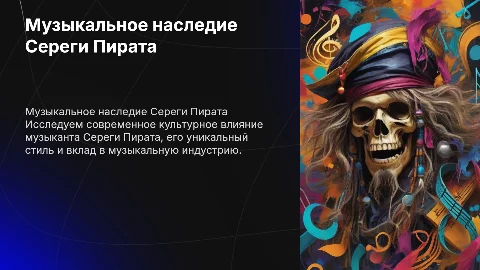 Современно культурное течение о музыканте Серега Пират