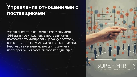 Управление взаимоотношениями с поставщиками