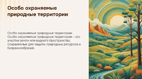 понятие и виды особо охраняемых природных территорий
