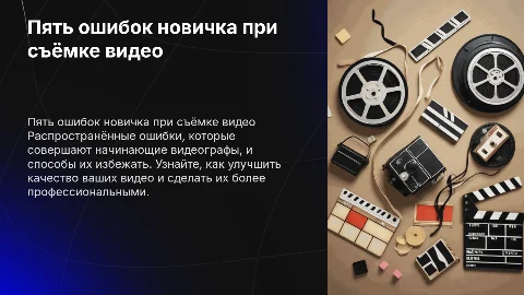 Пять ошибок новичка при съёмке видео