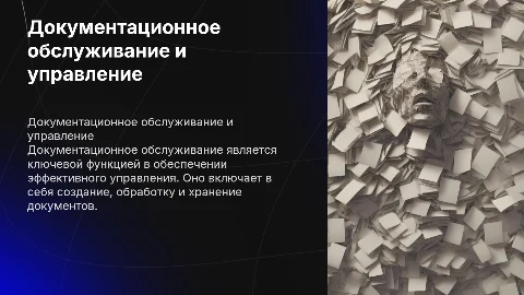 Документационное обслуживание как функция управления