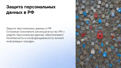 Основные положения законодательства о защите персональных данных