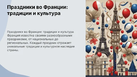 праздники франции