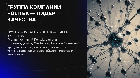 Группа компаний Politek — лидер по качеству услуг