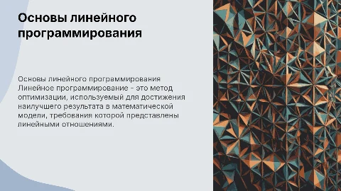 линейное программирование