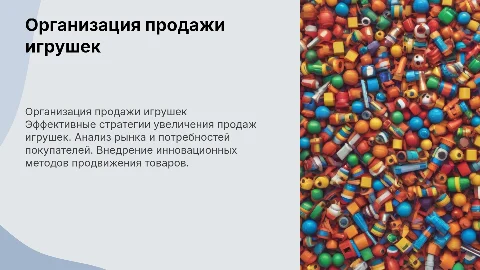 организация продажи игрушек