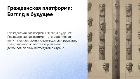 Гражданская платформа Российская политическая партия