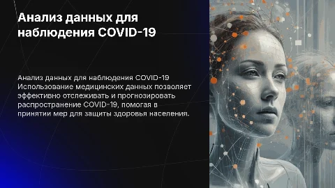 Анализ медицинских данных для эпидемиологического мониторинга COVID-19
