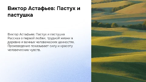 В. Астафьев "Пастух и пастушка"