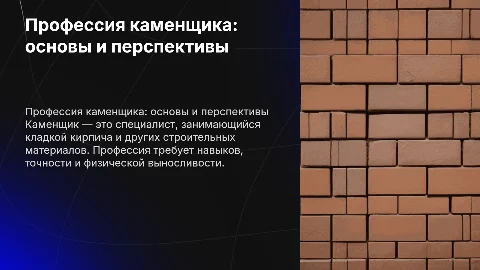 Профессия каменщика