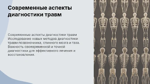 современные аспекты диагностики травмы позвоночника, спинного мозга и таза