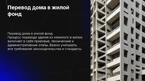 перевод дома из нежилого в жилой