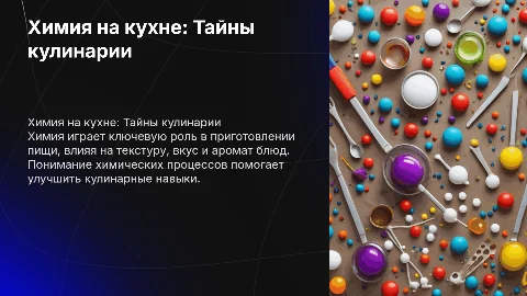химия и приготовление пищи