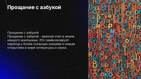 прощание с азбукой