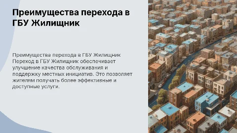 Преимущества для жителей при переходе в ГБУ Жилищник