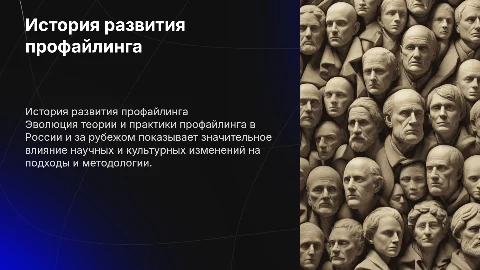 история развития теории и практики профайлинга в РФ и за рубежом