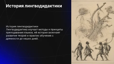 история лингводидактики