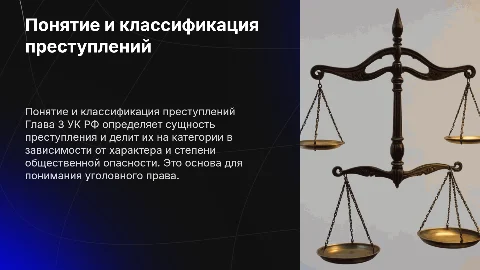 Глава 3 УК РФ: Понятие и виды преступлений