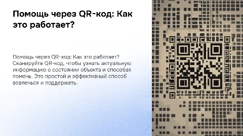 Получите информацию о состоянии объектов через QR-код