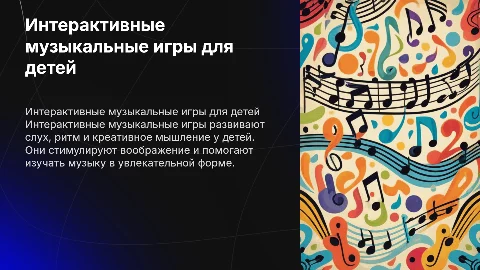 интерактивные игры музыкальные для детей