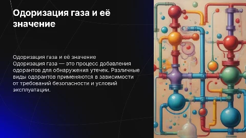 одоризация газа, виды одорантов схемы одориизации газа