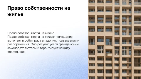 Право собственности на жилые помещения