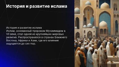 История и развитие ислама: от возникновения до современности