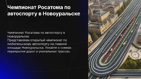 Открытый чемпионат Росатома по автоспорту в Новоуральске