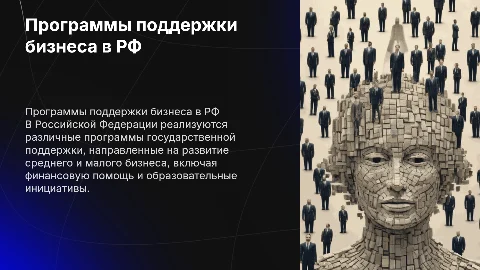 Программы государственной поддержки бизнеса в РФ