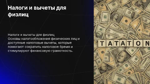 Налогообложение физических лиц и налоговые вычеты