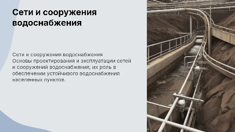 сети и сооружения водоснабжения